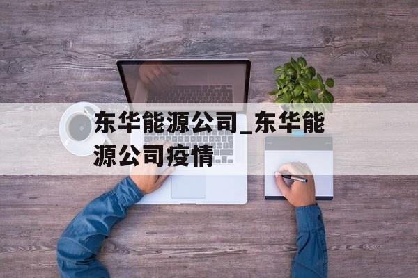 东华能源公司_东华能源公司疫情