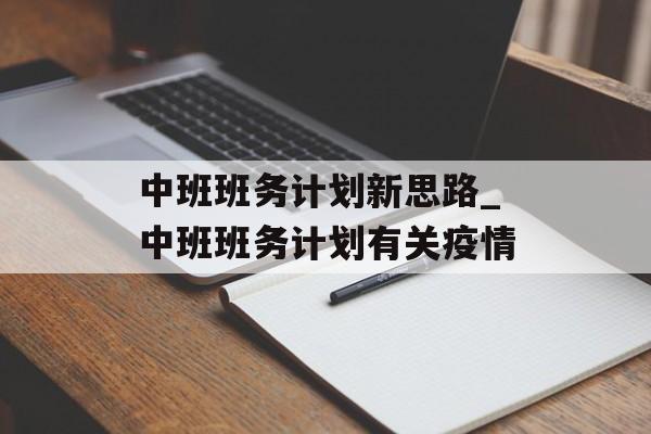 中班班务计划新思路_中班班务计划有关疫情