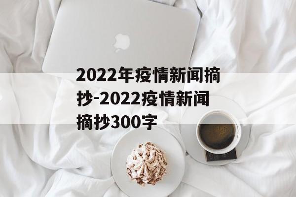 2022年疫情新闻摘抄-2022疫情新闻摘抄300字