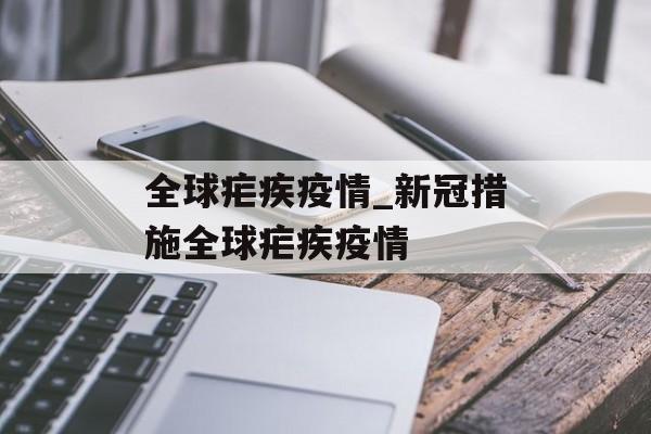 全球疟疾疫情_新冠措施全球疟疾疫情