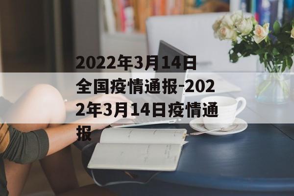2022年3月14日全国疫情通报-2022年3月14日疫情通报