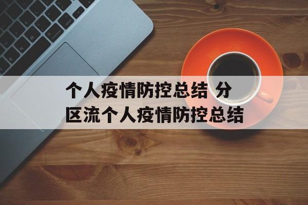 个人疫情防控总结 分区流个人疫情防控总结