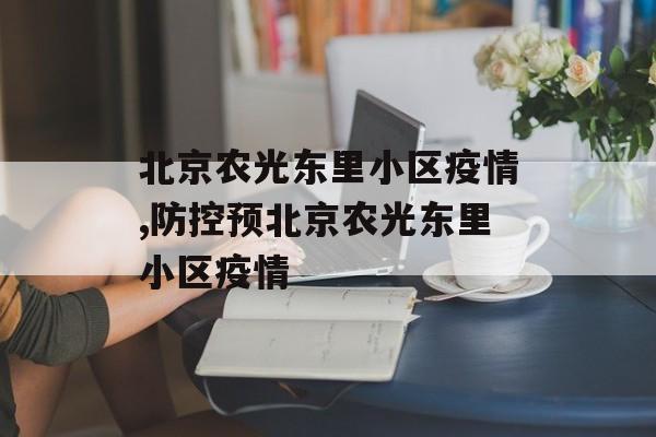 北京农光东里小区疫情,防控预北京农光东里小区疫情