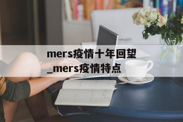 mers疫情十年回望_mers疫情特点
