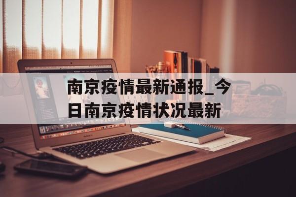 南京疫情最新通报_今日南京疫情状况最新