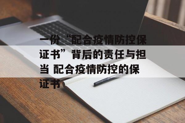 一份“配合疫情防控保证书”背后的责任与担当 配合疫情防控的保证书