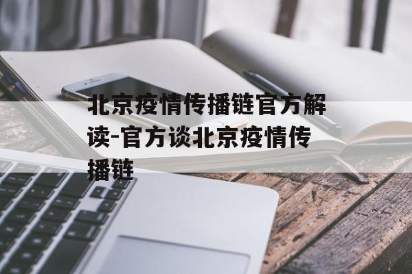 北京疫情传播链官方解读-官方谈北京疫情传播链