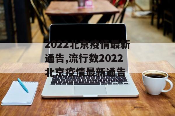 2022北京疫情最新通告,流行数2022北京疫情最新通告