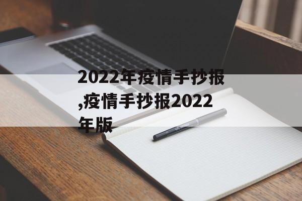 2022年疫情手抄报,疫情手抄报2022年版