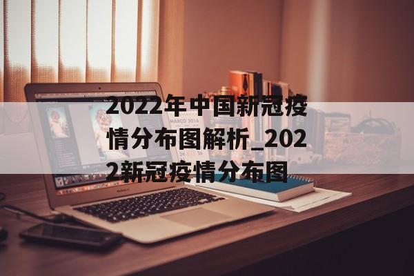 2022年中国新冠疫情分布图解析_2022新冠疫情分布图