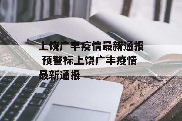 上饶广丰疫情最新通报 预警标上饶广丰疫情最新通报