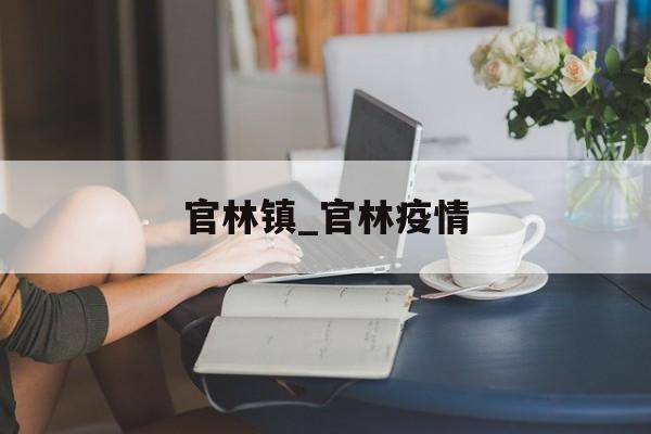 官林镇_官林疫情