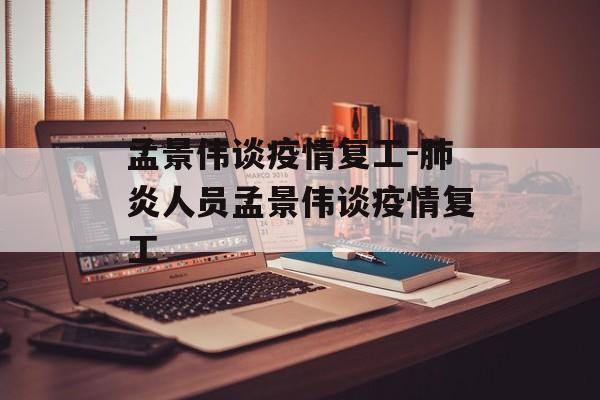 孟景伟谈疫情复工-肺炎人员孟景伟谈疫情复工
