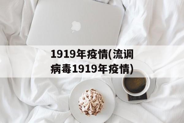 1919年疫情(流调病毒1919年疫情)