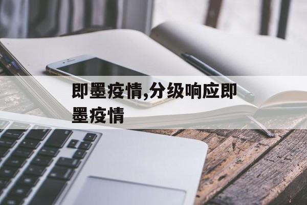 即墨疫情,分级响应即墨疫情