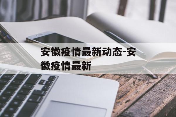 安徽疫情最新动态-安徽疫情最新