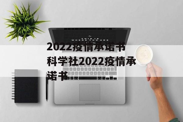 2022疫情承诺书 科学社2022疫情承诺书
