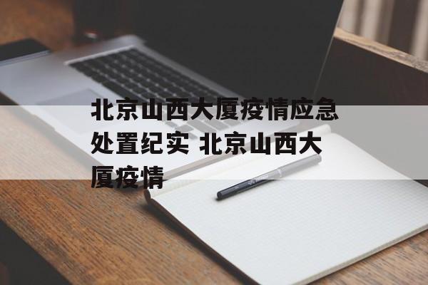 北京山西大厦疫情应急处置纪实 北京山西大厦疫情