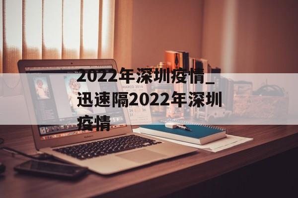 2022年深圳疫情_迅速隔2022年深圳疫情