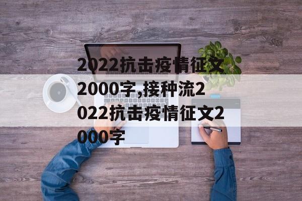 2022抗击疫情征文2000字,接种流2022抗击疫情征文2000字