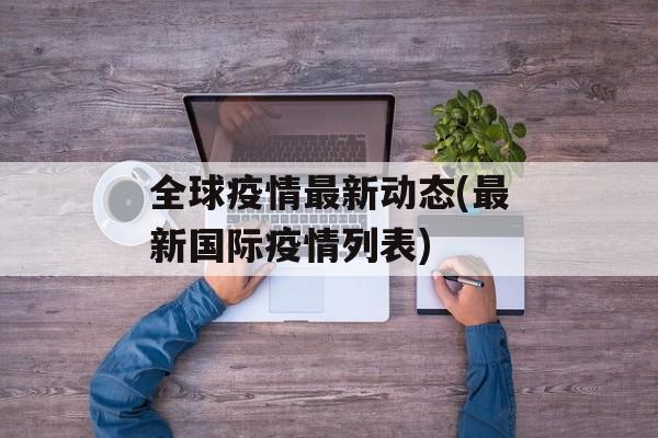 全球疫情最新动态(最新国际疫情列表)