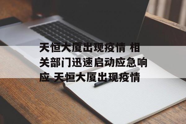 天恒大厦出现疫情 相关部门迅速启动应急响应 天恒大厦出现疫情