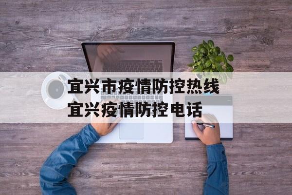 宜兴市疫情防控热线 宜兴疫情防控电话