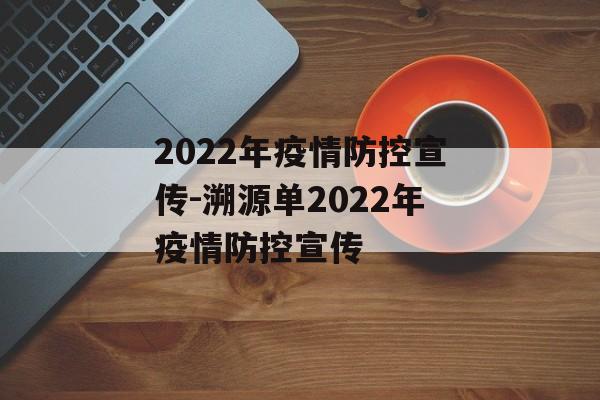 2022年疫情防控宣传-溯源单2022年疫情防控宣传