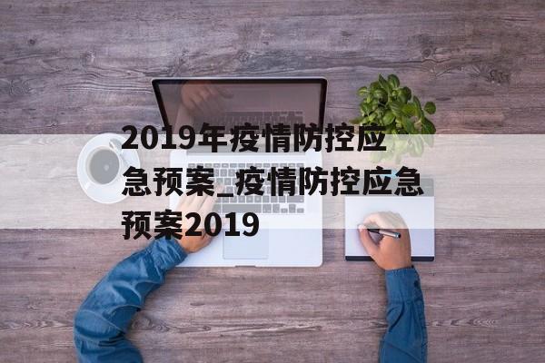 2019年疫情防控应急预案_疫情防控应急预案2019
