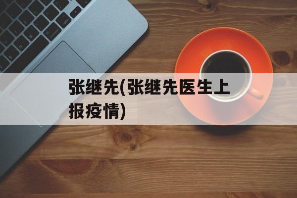 张继先(张继先医生上报疫情)