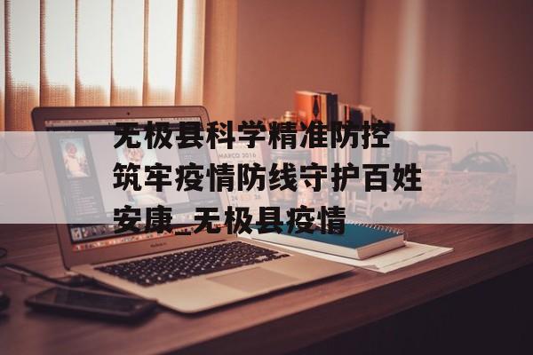 无极县科学精准防控 筑牢疫情防线守护百姓安康_无极县疫情