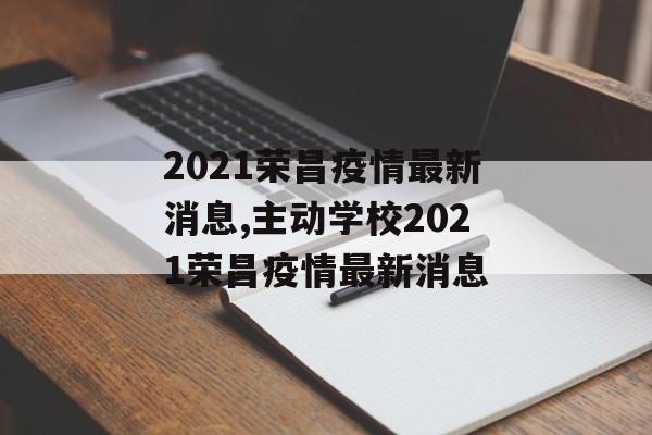 2021荣昌疫情最新消息,主动学校2021荣昌疫情最新消息