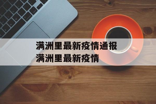满洲里最新疫情通报 满洲里最新疫情