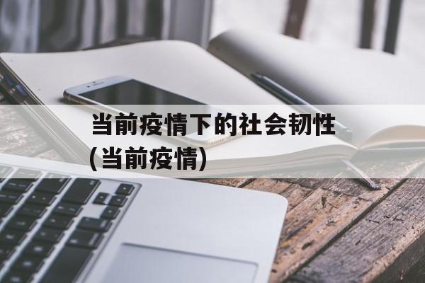 当前疫情下的社会韧性(当前疫情)