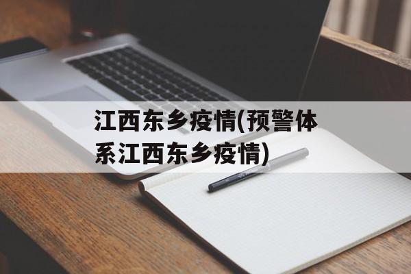 江西东乡疫情(预警体系江西东乡疫情)