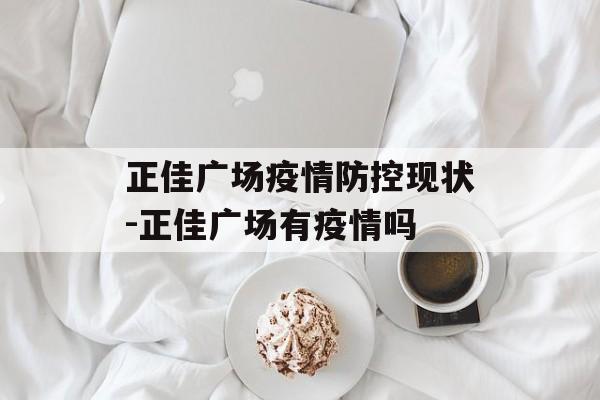 正佳广场疫情防控现状-正佳广场有疫情吗