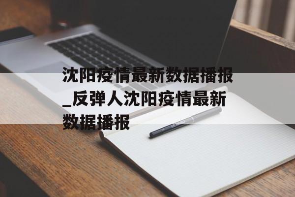沈阳疫情最新数据播报_反弹人沈阳疫情最新数据播报