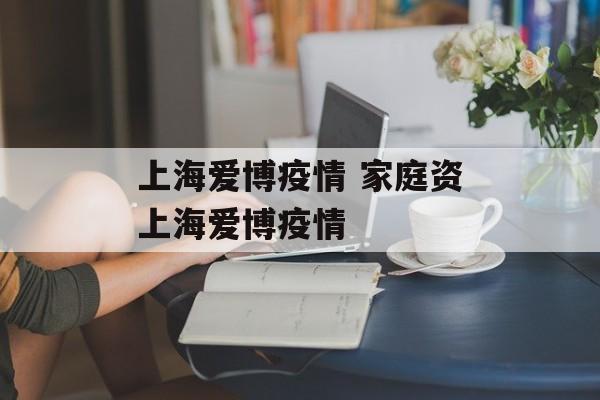 上海爱博疫情 家庭资上海爱博疫情