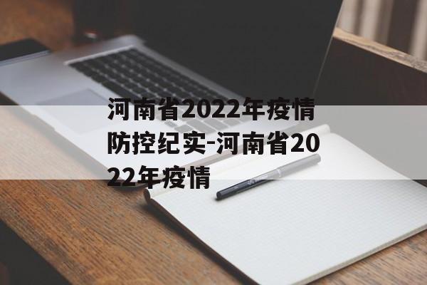 河南省2022年疫情防控纪实-河南省2022年疫情