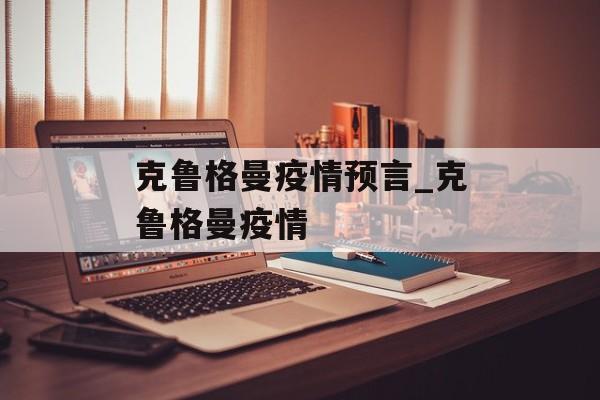克鲁格曼疫情预言_克鲁格曼疫情