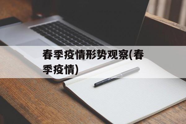 春季疫情形势观察(春季疫情)