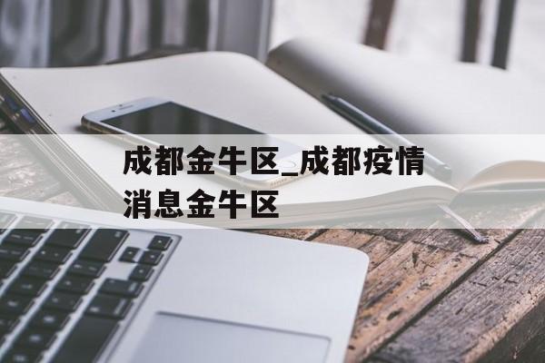 成都金牛区_成都疫情消息金牛区