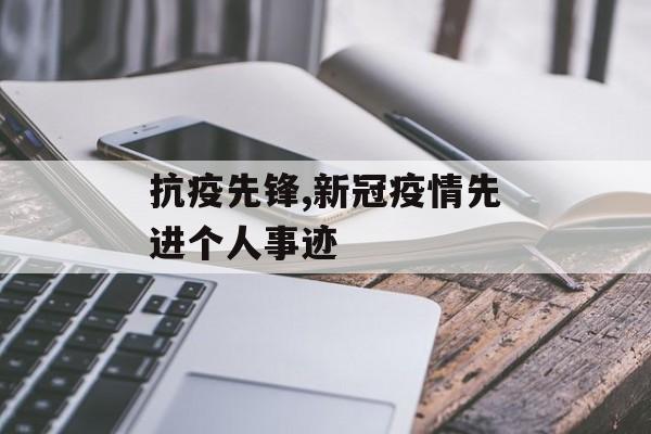 抗疫先锋,新冠疫情先进个人事迹