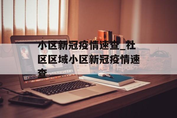 小区新冠疫情速查_社区区域小区新冠疫情速查