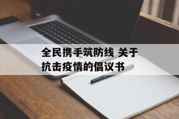 全民携手筑防线 关于抗击疫情的倡议书