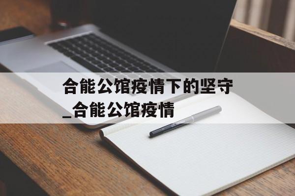 合能公馆疫情下的坚守_合能公馆疫情