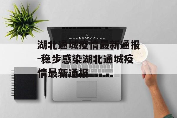 湖北通城疫情最新通报-稳步感染湖北通城疫情最新通报