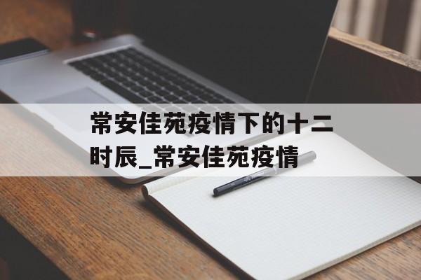 常安佳苑疫情下的十二时辰_常安佳苑疫情