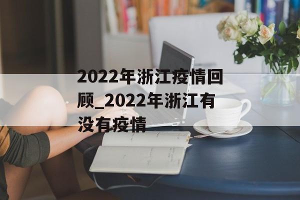 2022年浙江疫情回顾_2022年浙江有没有疫情