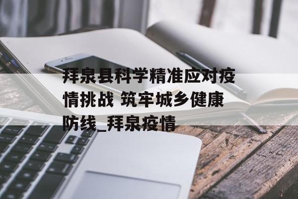 拜泉县科学精准应对疫情挑战 筑牢城乡健康防线_拜泉疫情
